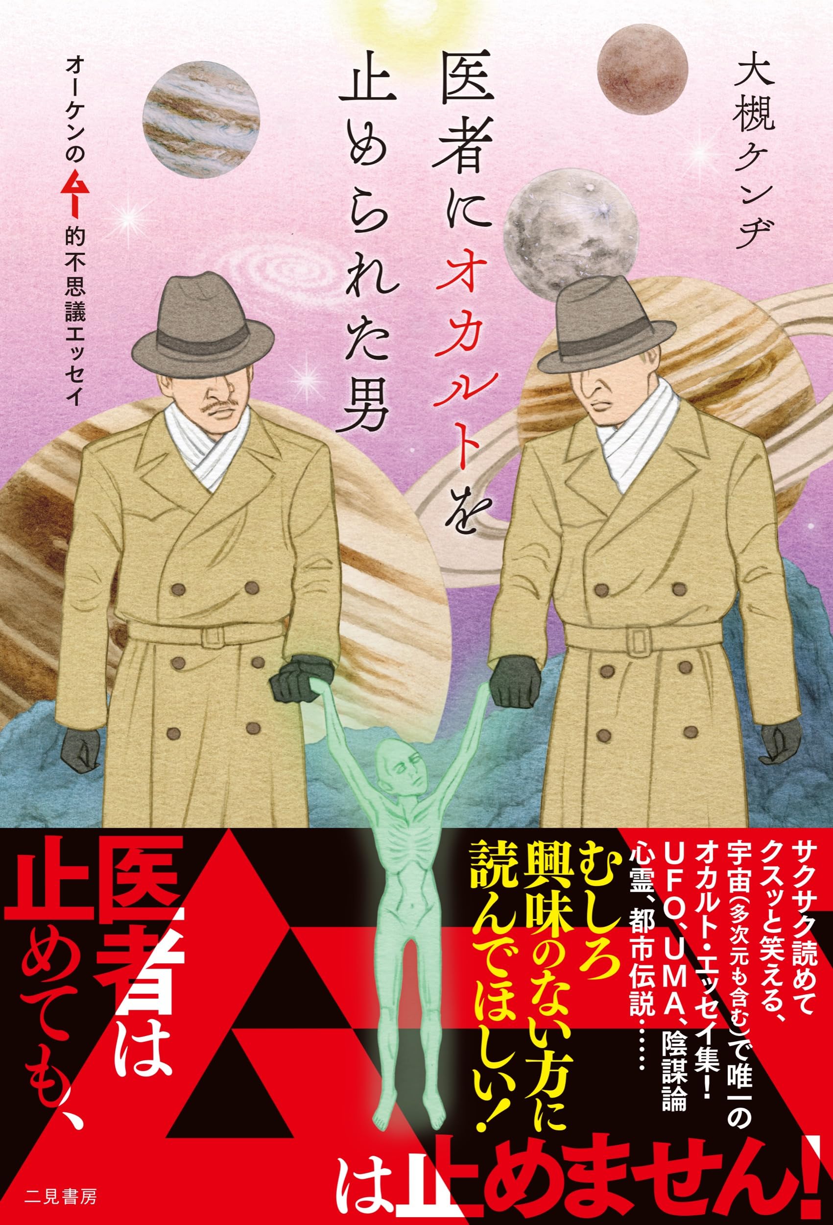 Amazon.co.jp: 医者にオカルトを止められた男 オーケンのムー的不思議 Amazon.co.jp: 医者にオカルトを止められた男 オーケンのムー的不思議